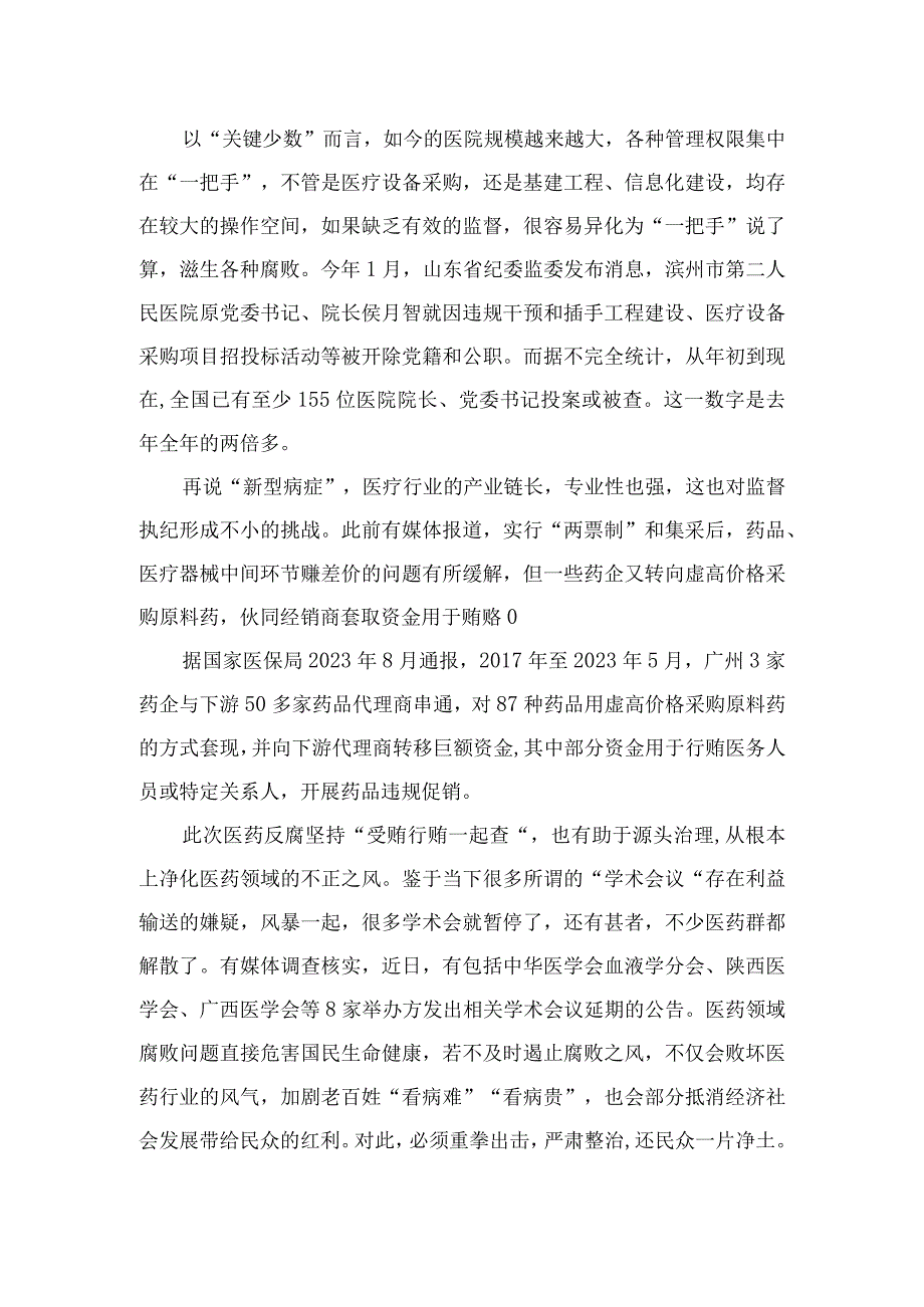 （10篇）2023年全国医药领域腐败问题集中整治交流心得体会发言最新.docx_第2页