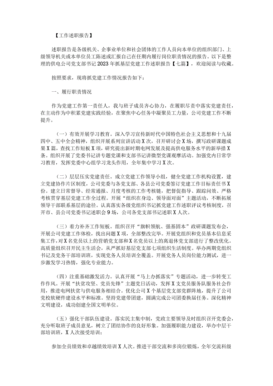 供电公司党支部书记2022年抓基层党建工作述职报告七篇.docx_第1页