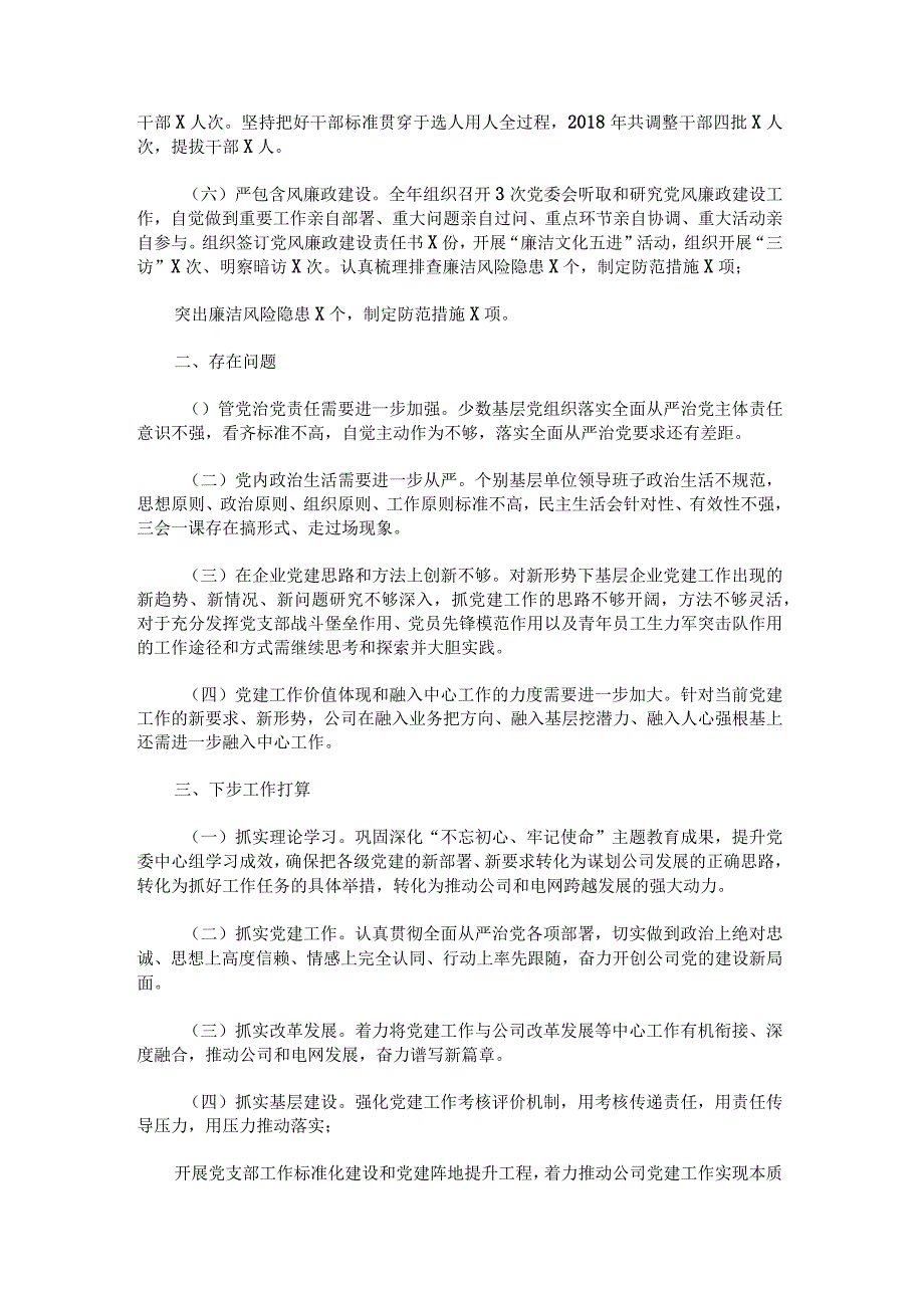 供电公司党支部书记2022年抓基层党建工作述职报告七篇.docx_第2页