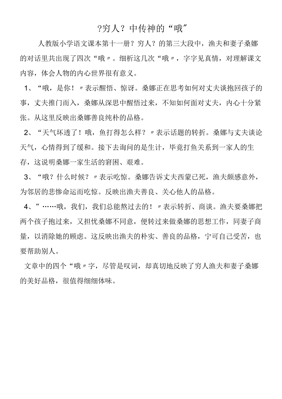 《穷人》中传神的“哦”.docx_第1页