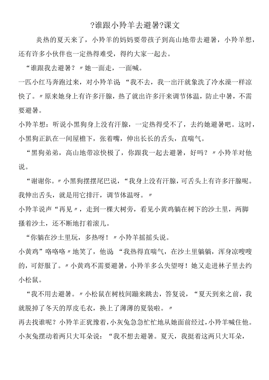 《谁跟小羚羊去避暑》课文.docx_第1页