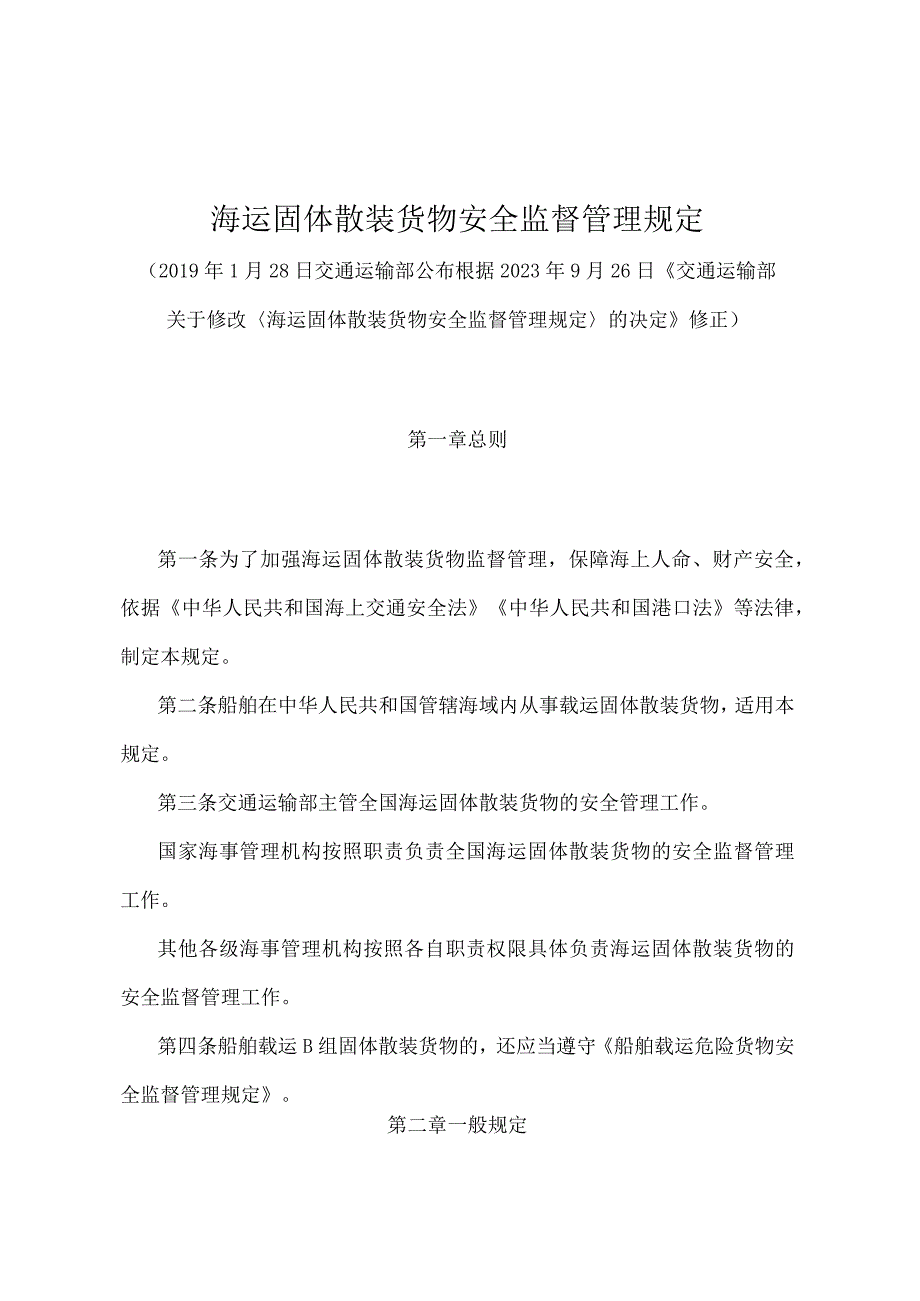 《海运固体散装货物安全监督管理规定》（2022年修正）.docx_第1页