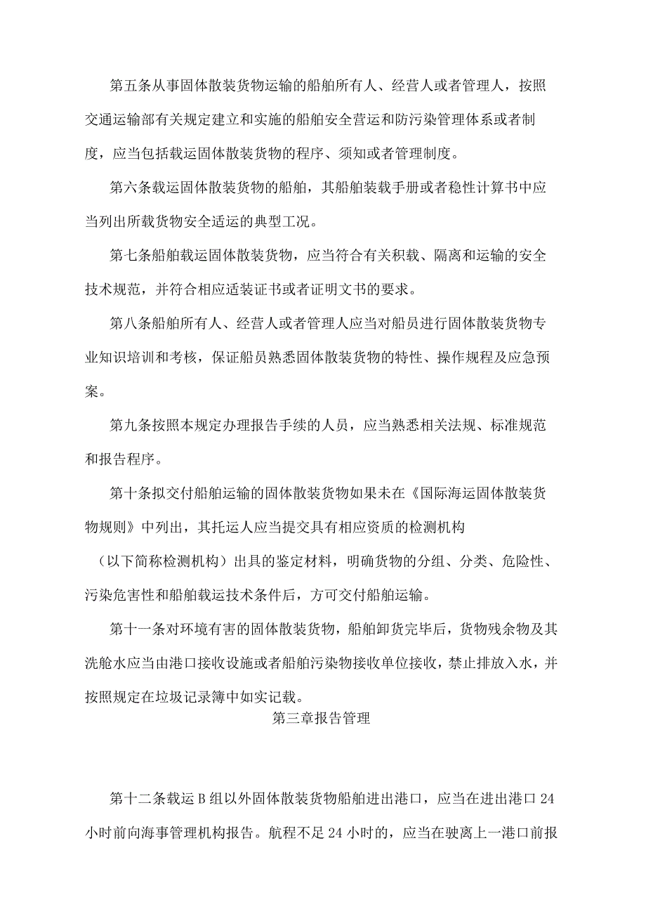 《海运固体散装货物安全监督管理规定》（2022年修正）.docx_第2页