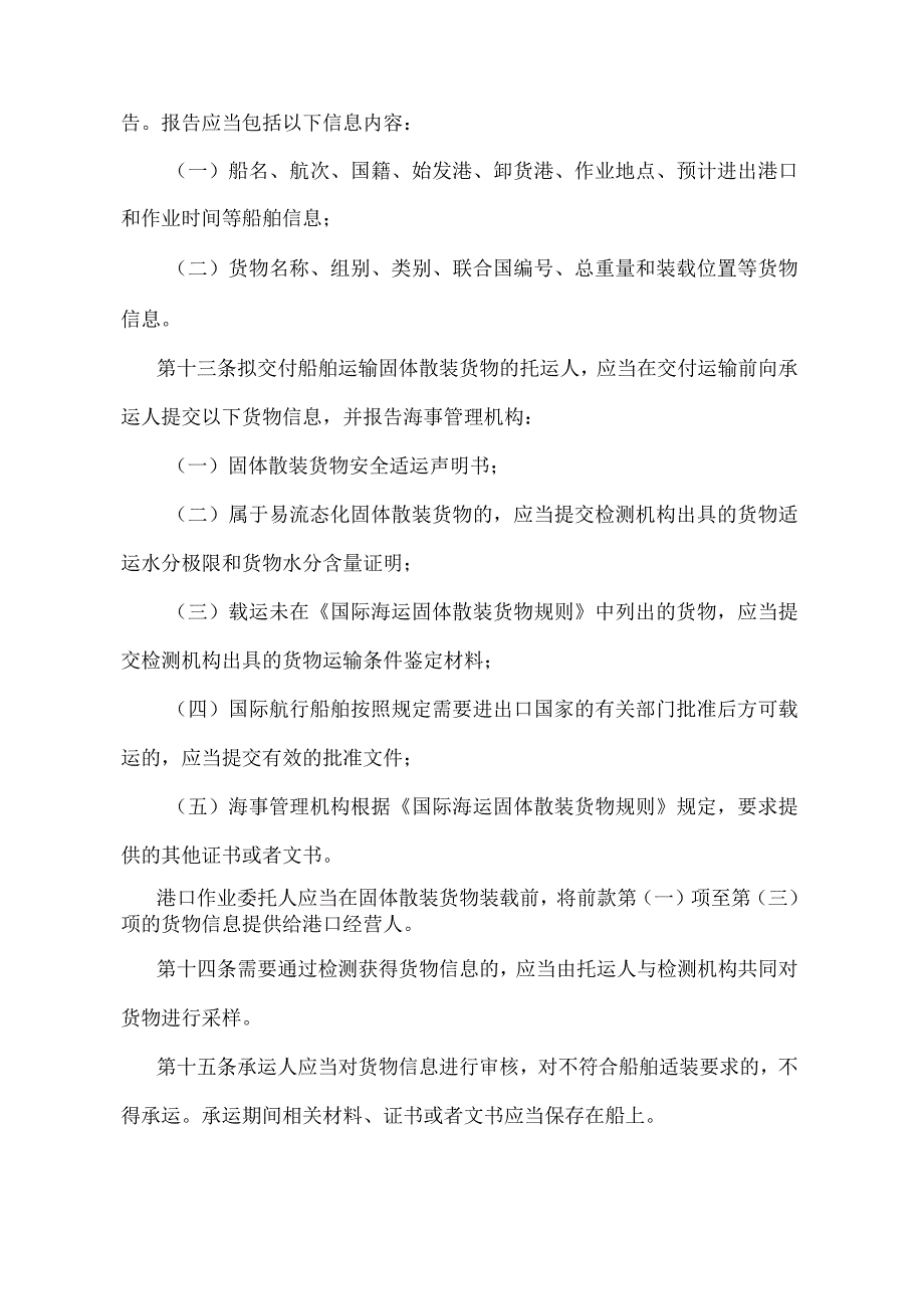 《海运固体散装货物安全监督管理规定》（2022年修正）.docx_第3页