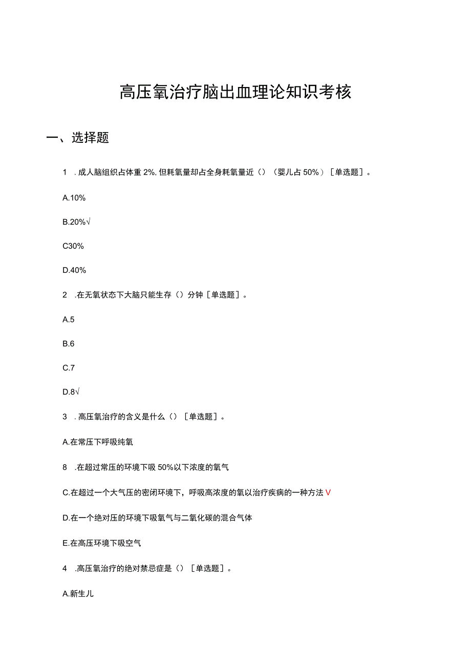 高压氧治疗脑出血理论知识考核试题及答案.docx_第1页