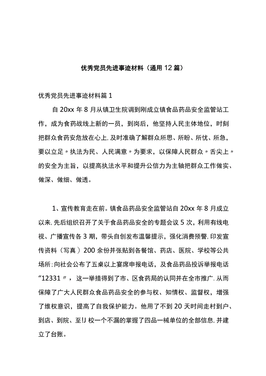 （12篇）优秀党员先进事迹材料.docx_第1页