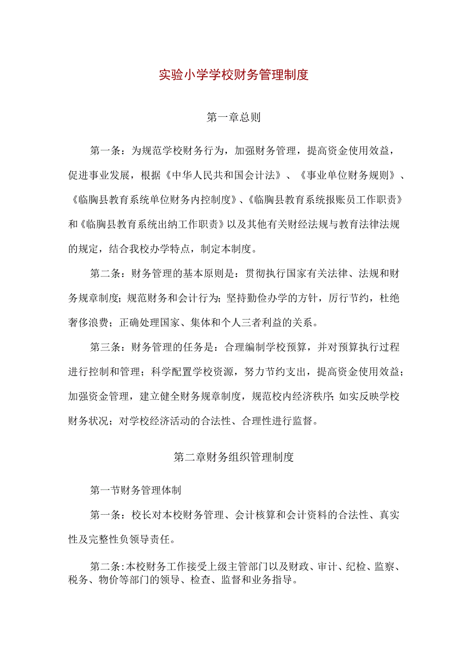 【精品】实验小学学校财务管理制度（完整版）.docx_第1页