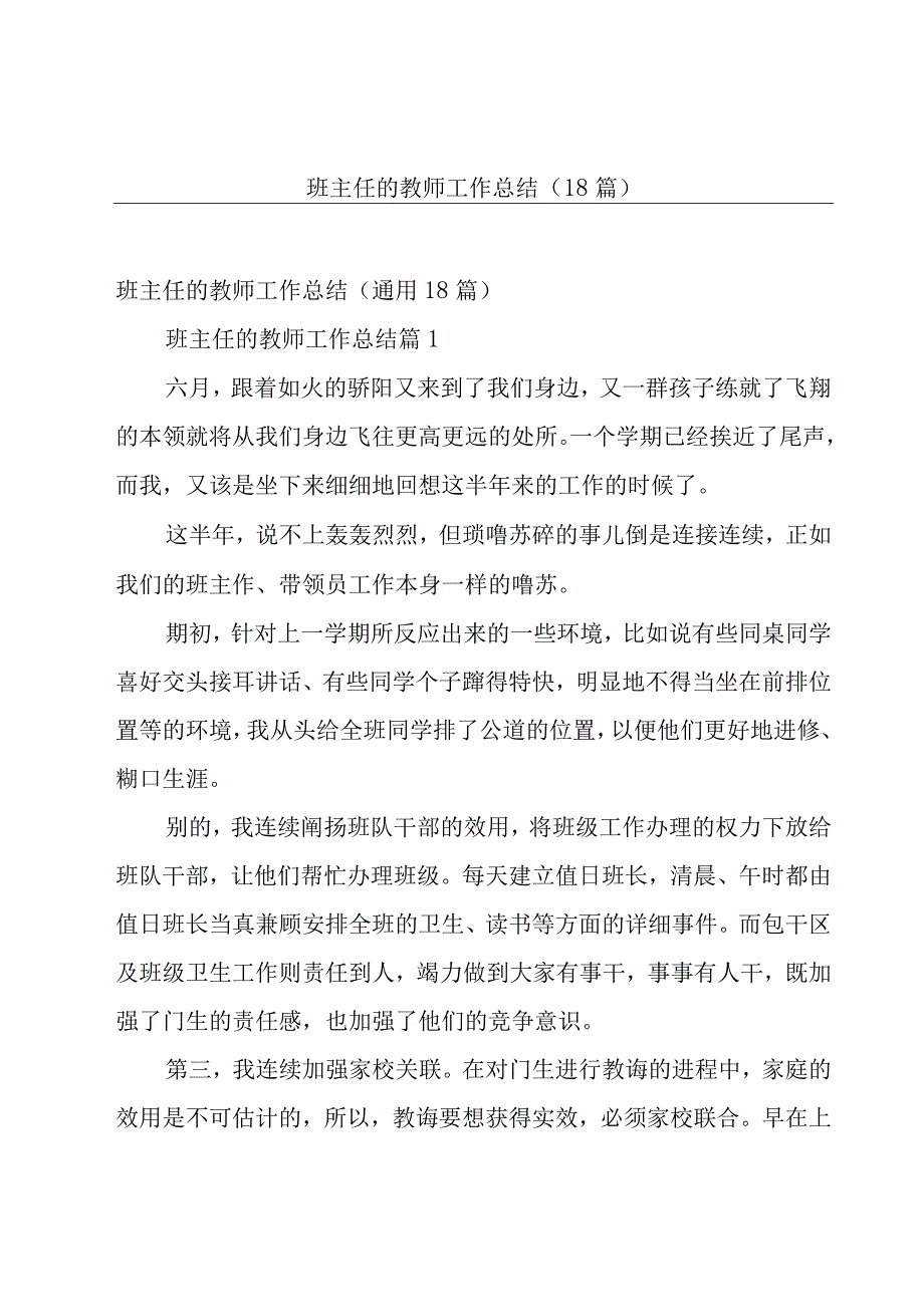 班主任的教师工作总结（18篇）.docx_第1页