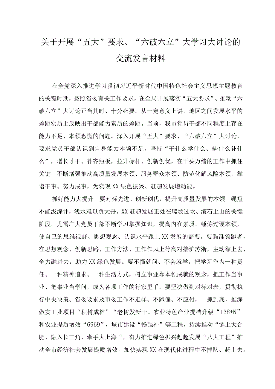 （5篇）2023年开展“五大”要求、“六破六立”大学习大讨论的交流发言材料.docx_第1页