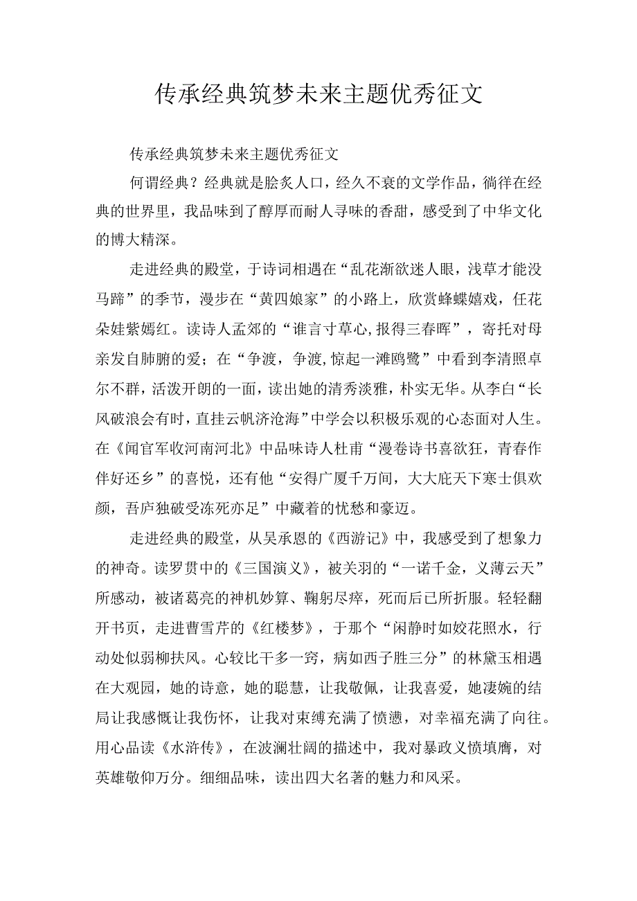 传承经典筑梦未来主题优秀征文.docx_第1页