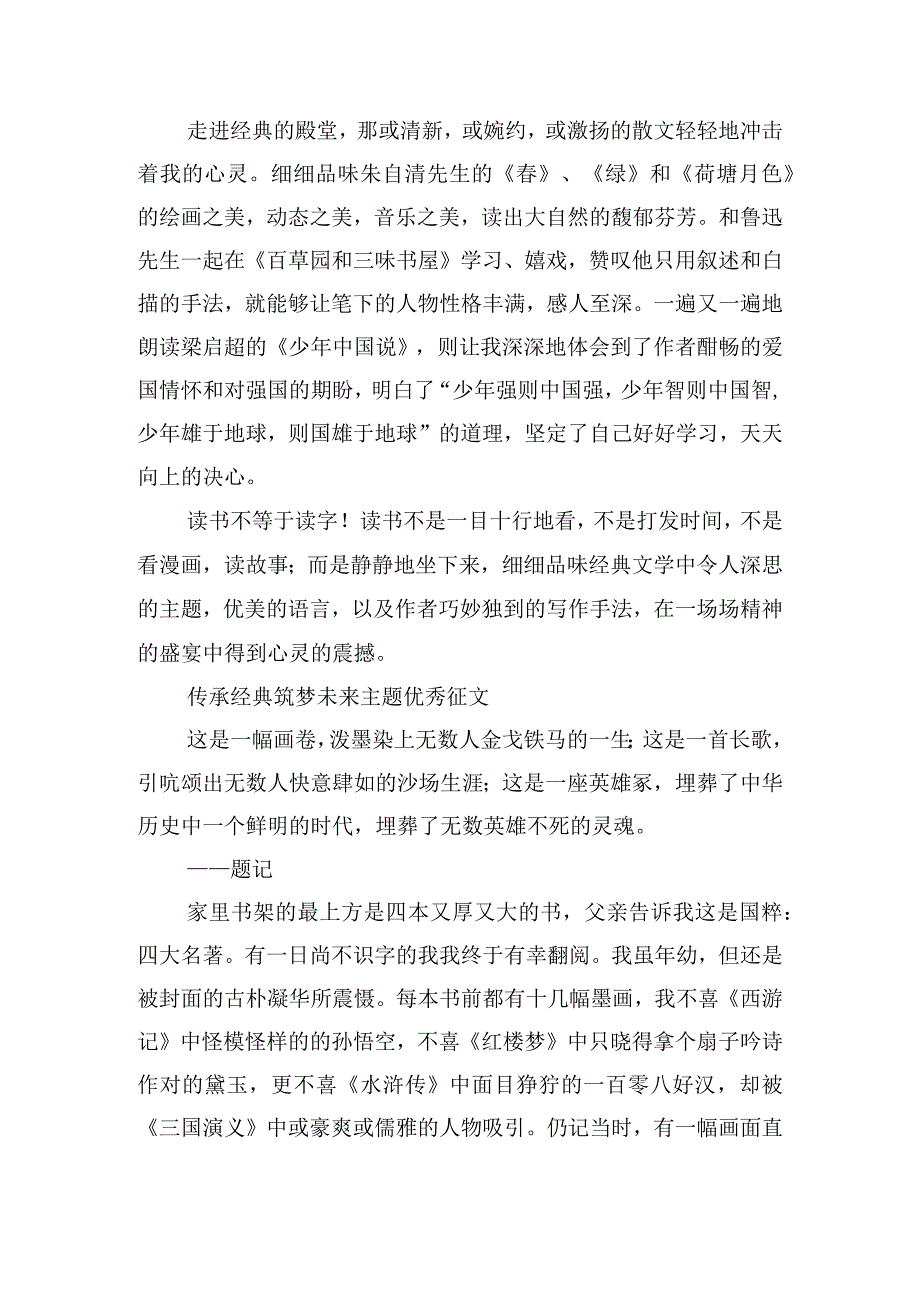 传承经典筑梦未来主题优秀征文.docx_第2页