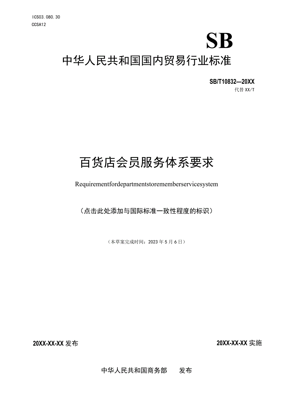 《百货店会员服务体系要求（征求意见稿）》及修订说明.docx_第1页