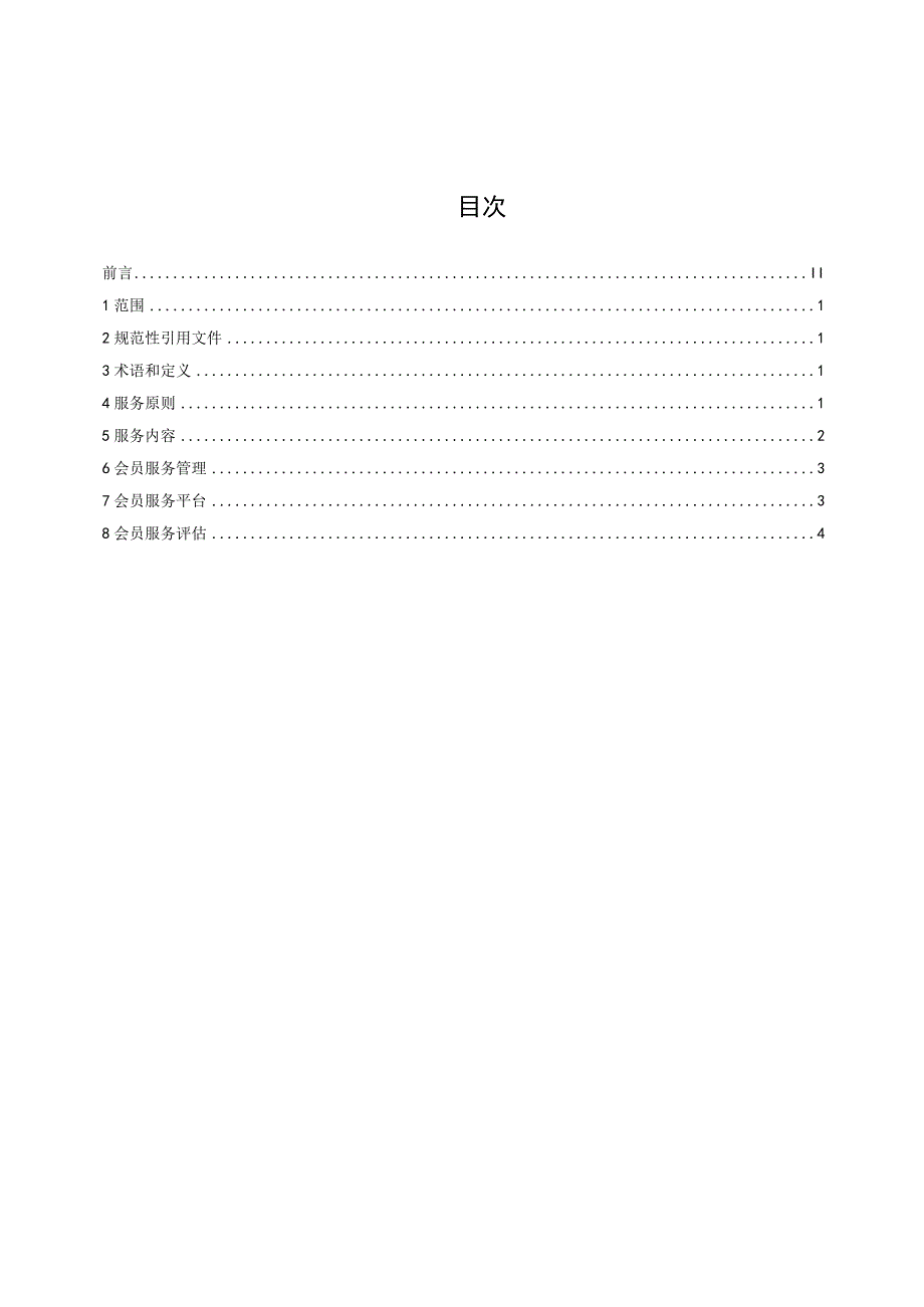 《百货店会员服务体系要求（征求意见稿）》及修订说明.docx_第2页