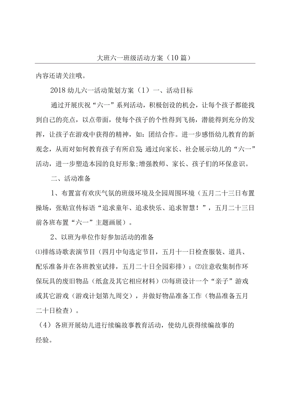 大班六一班级活动方案（10篇）.docx_第1页