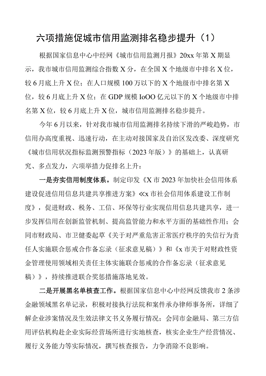 发改局社会信用体系建设工作经验材料4篇.docx_第1页