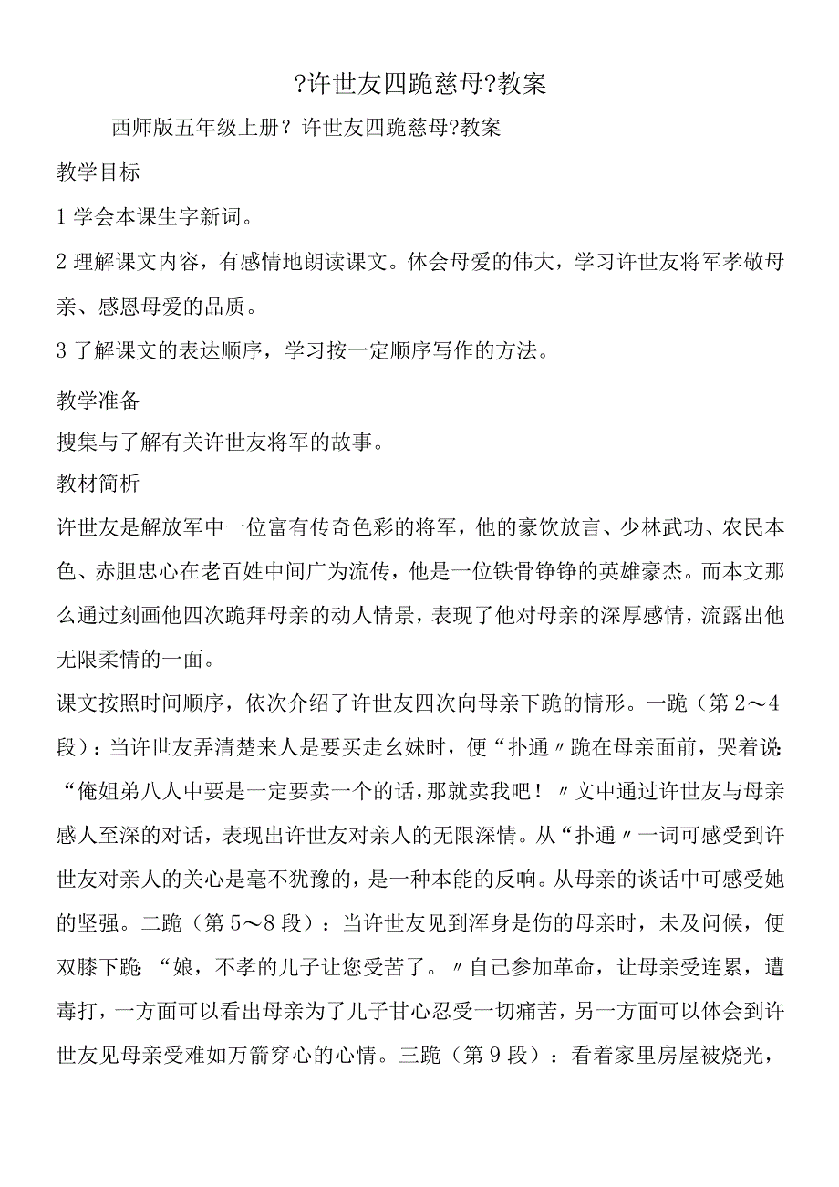 《许世友四跪慈母》教案.docx_第1页