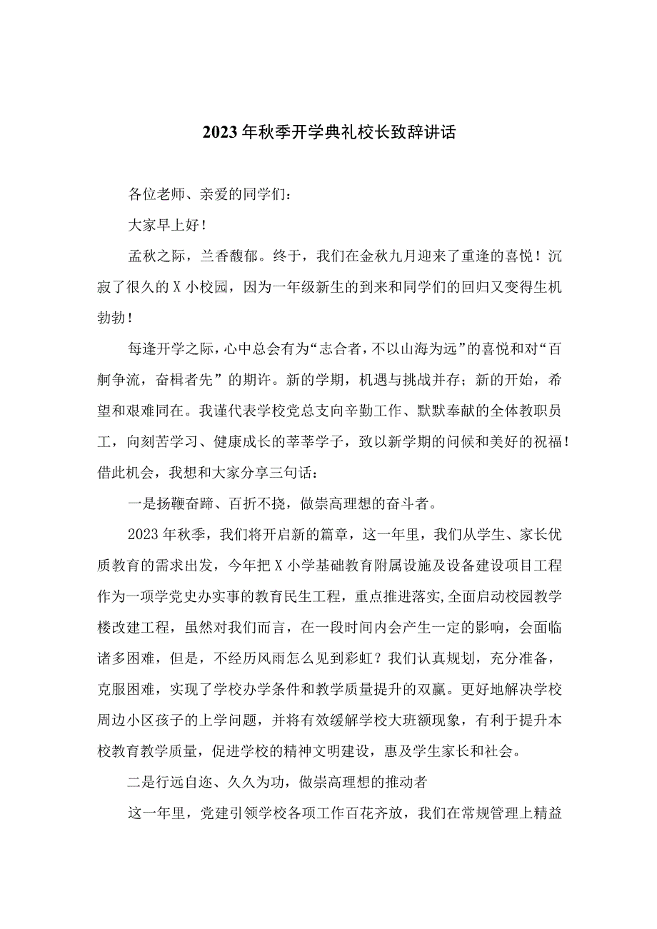 （10篇）2023年秋季开学典礼校长致辞讲话参考范文.docx_第1页