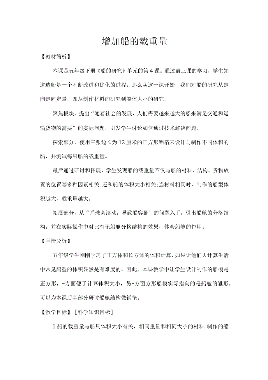 【中小学】五上五下4.增加船的载重量教学设计公开课教案教学设计课件.docx_第1页