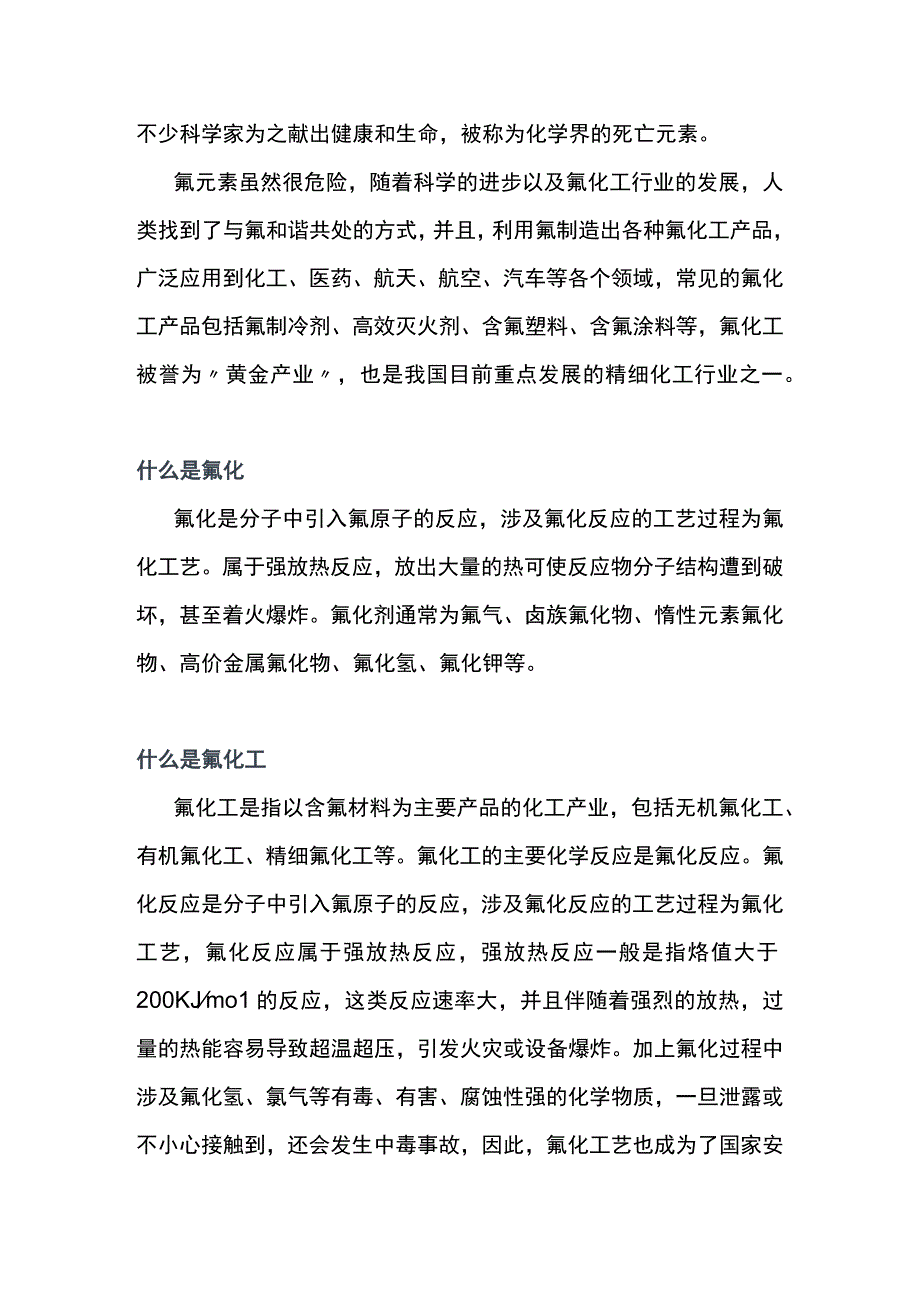 氟化工企业生产安全风险与隐患排查.docx_第2页