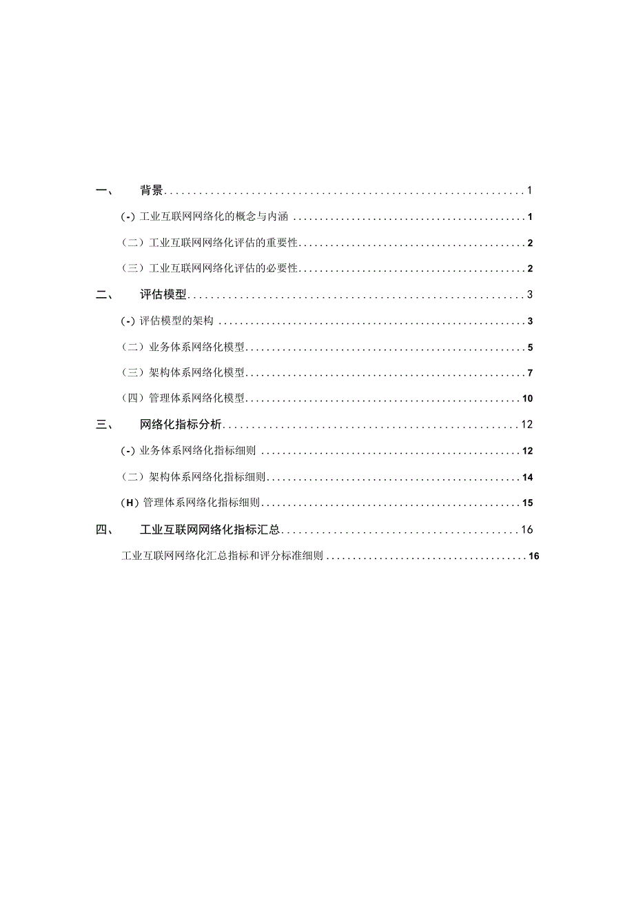 工业互联网网络化指标体系.docx_第1页