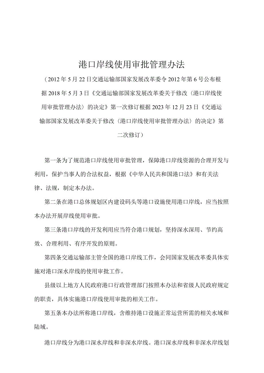 《港口岸线使用审批管理办法》（2021年修正）.docx_第1页