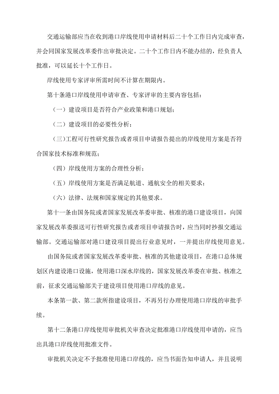 《港口岸线使用审批管理办法》（2021年修正）.docx_第3页