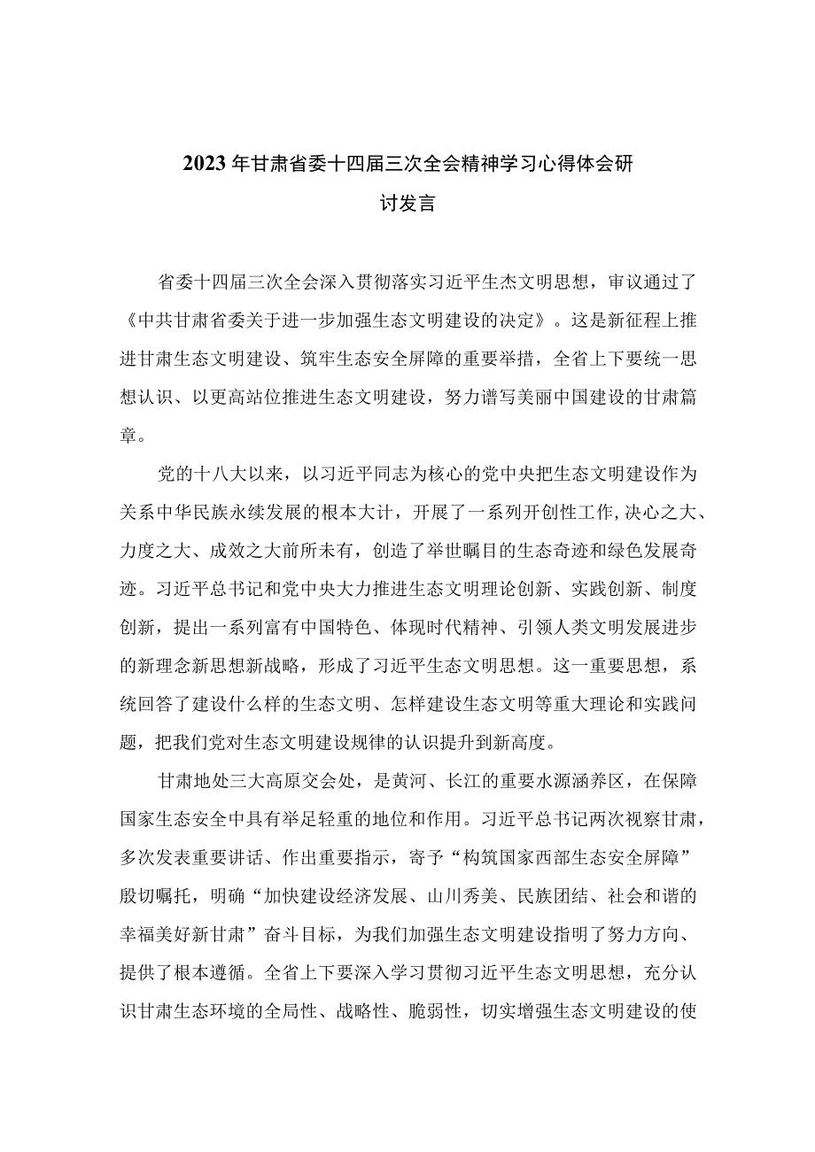 （13篇）2023年甘肃省委十四届三次全会精神学习心得体会研讨发言范文.docx_第1页