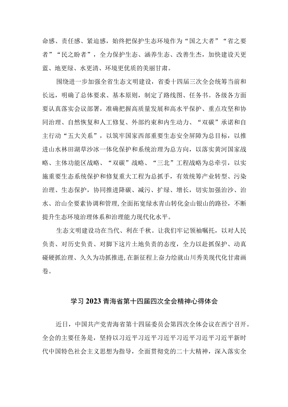 （13篇）2023年甘肃省委十四届三次全会精神学习心得体会研讨发言范文.docx_第2页