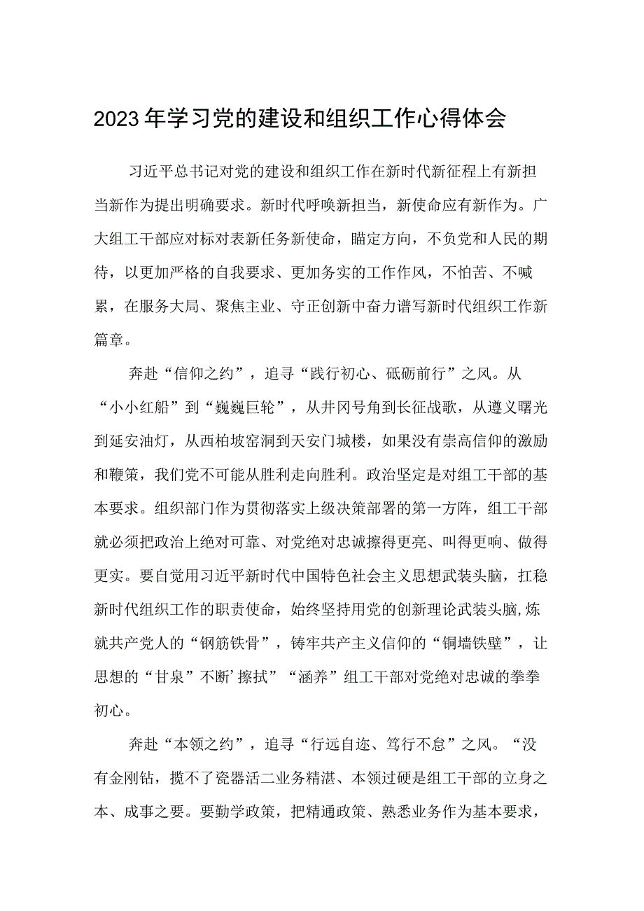 （12篇）2023年学习党的建设和组织工作心得体会合集.docx_第1页