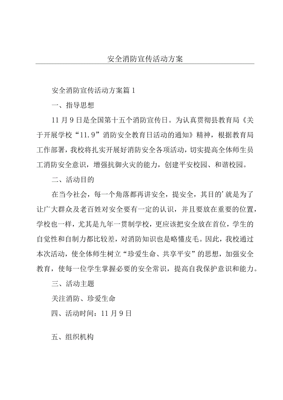 安全消防宣传活动方案.docx_第1页