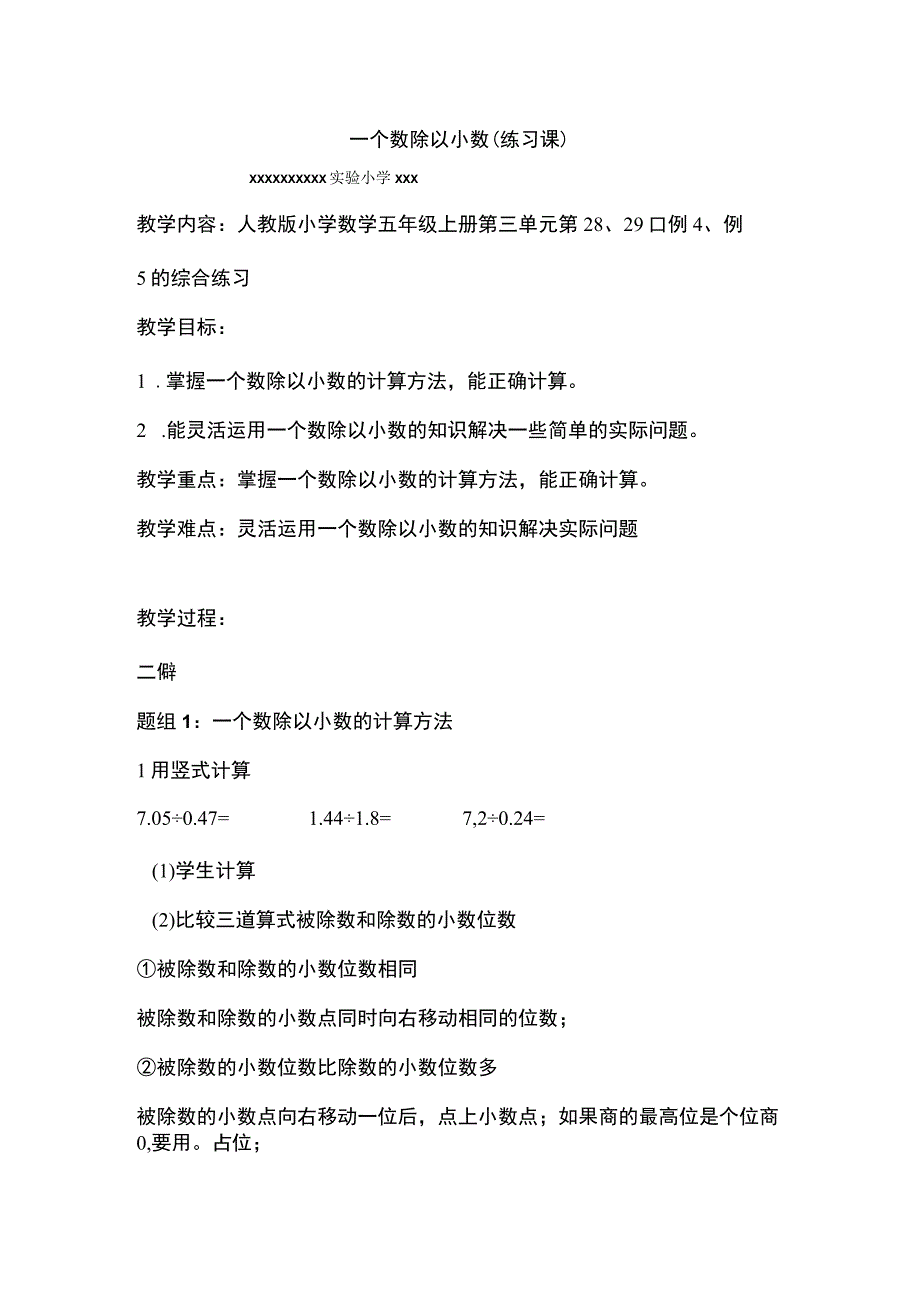 【中小学】五上五下一个数除以小数练习课教学设计公开课教案教学设计课件.docx_第1页