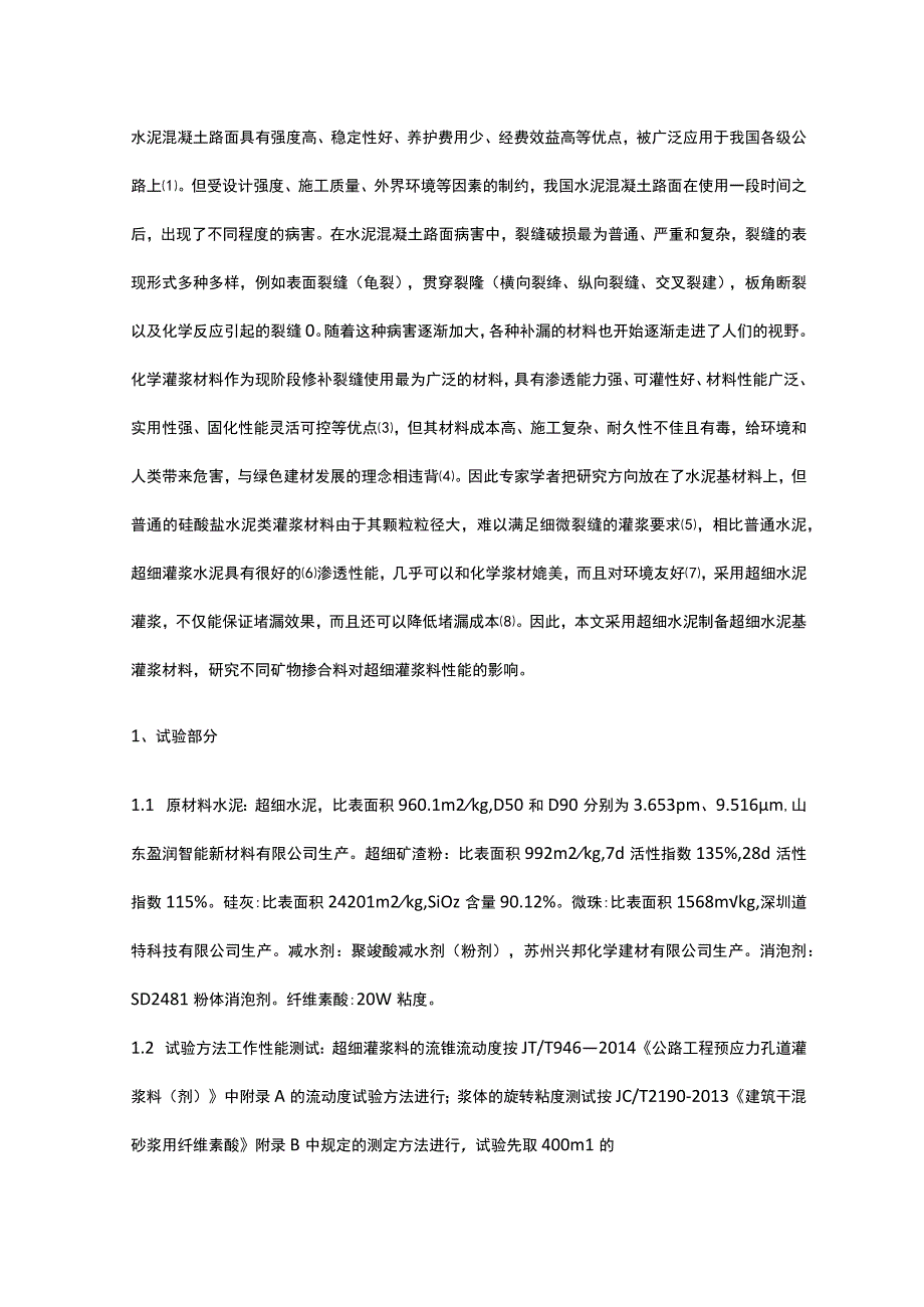 超细矿物掺合料对超细灌浆料性能的影响.docx_第1页