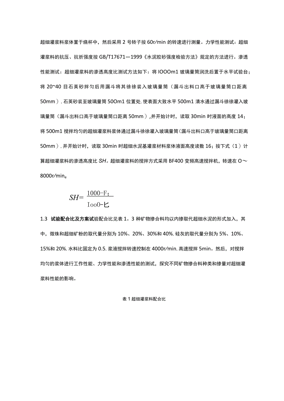 超细矿物掺合料对超细灌浆料性能的影响.docx_第2页