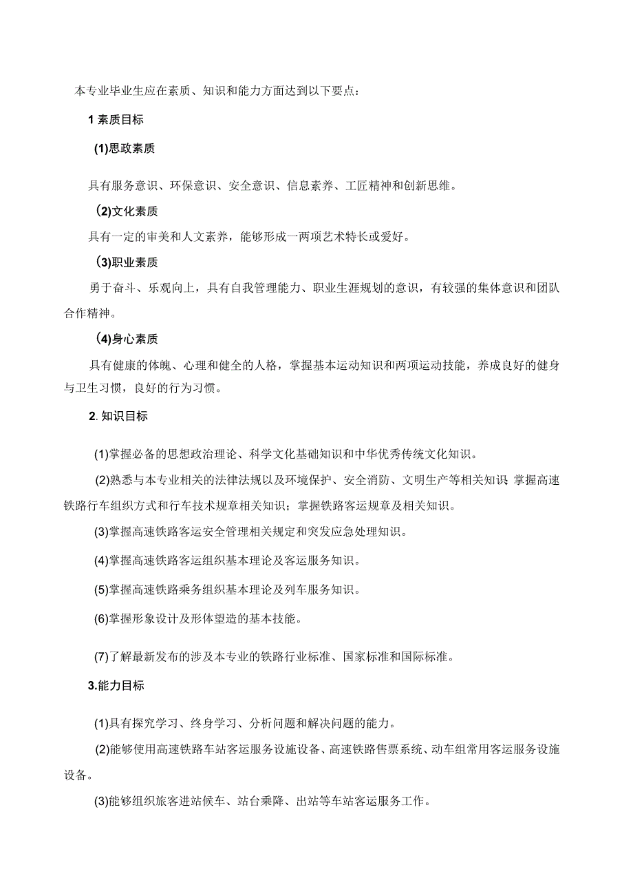 高速铁路客运服务专业人才培养方案2021级.docx_第2页