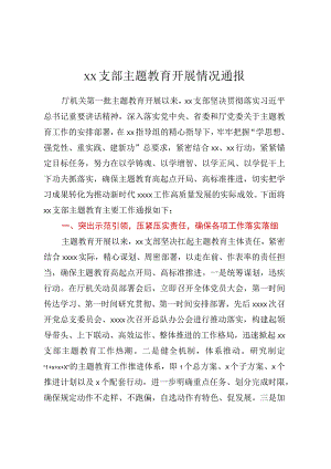 xx支部主题教育开展情况通报.docx