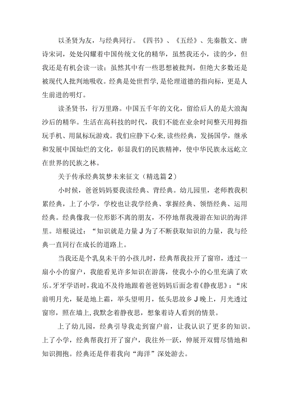 关于传承经典筑梦未来征文.docx_第2页