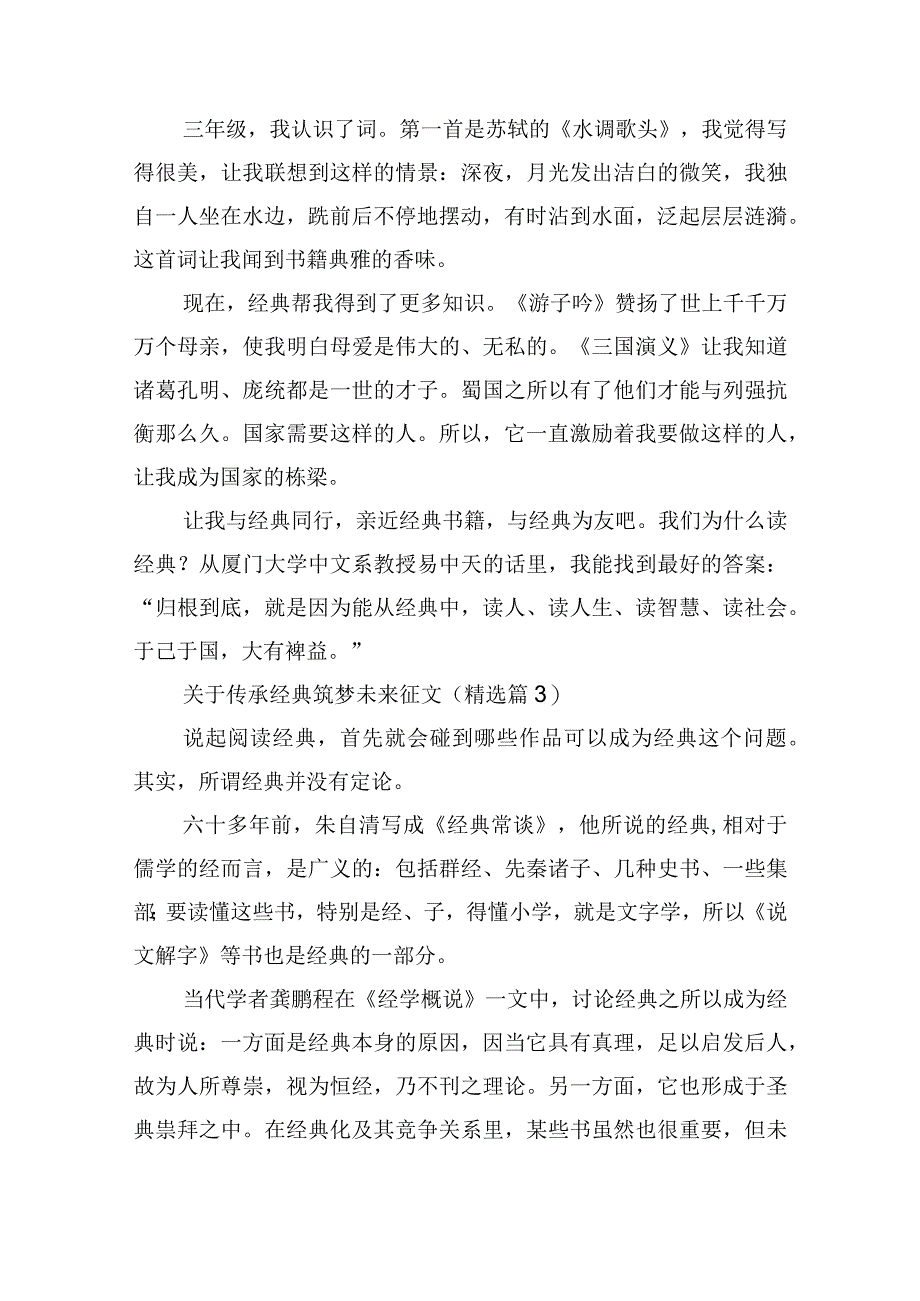 关于传承经典筑梦未来征文.docx_第3页