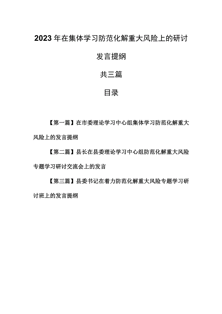 （3篇）2023年在集体学习防范化解重大风险上的研讨发言提纲.docx_第1页