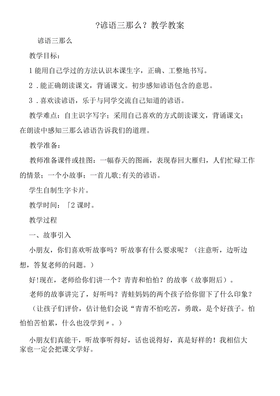 《谚语三则》教学教案.docx_第1页