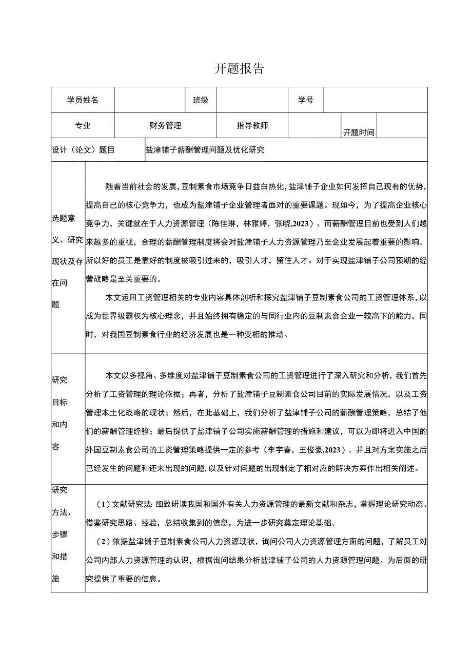 【2023《盐津铺子薪酬管理问题及优化研究》开题报告】.docx_第1页