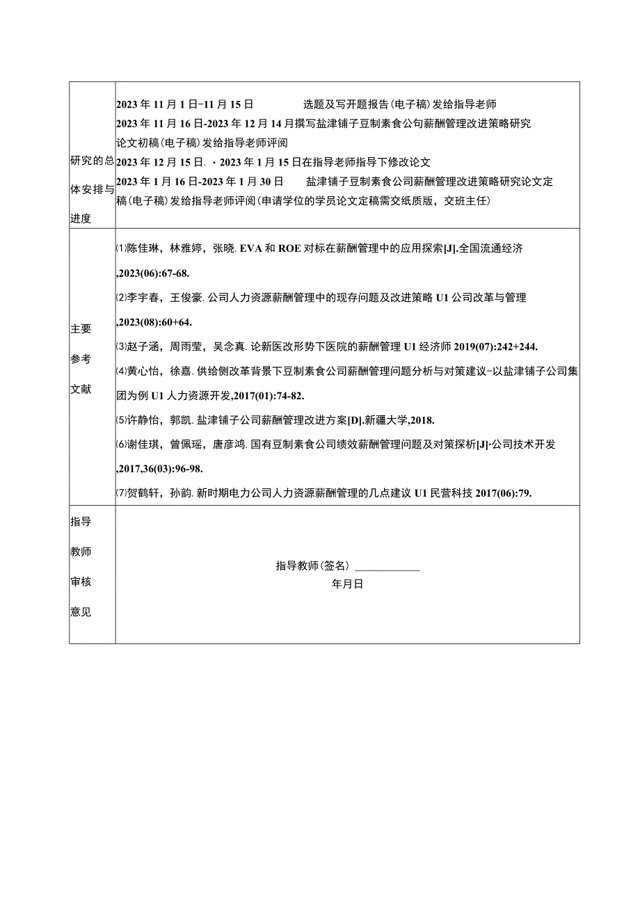 【2023《盐津铺子薪酬管理问题及优化研究》开题报告】.docx_第2页