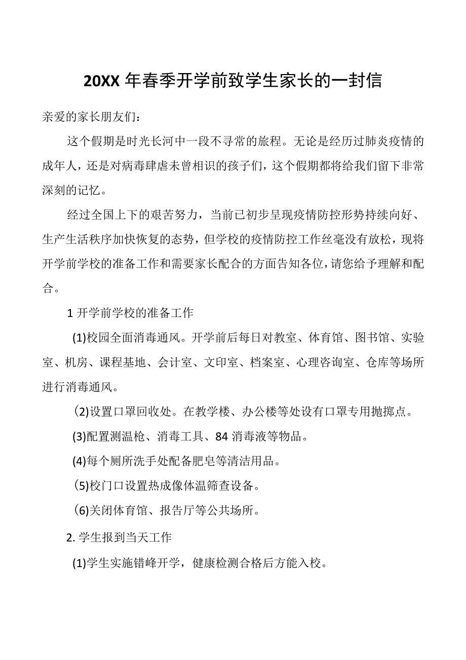 春季开学前致学生家长的一封信.docx_第1页