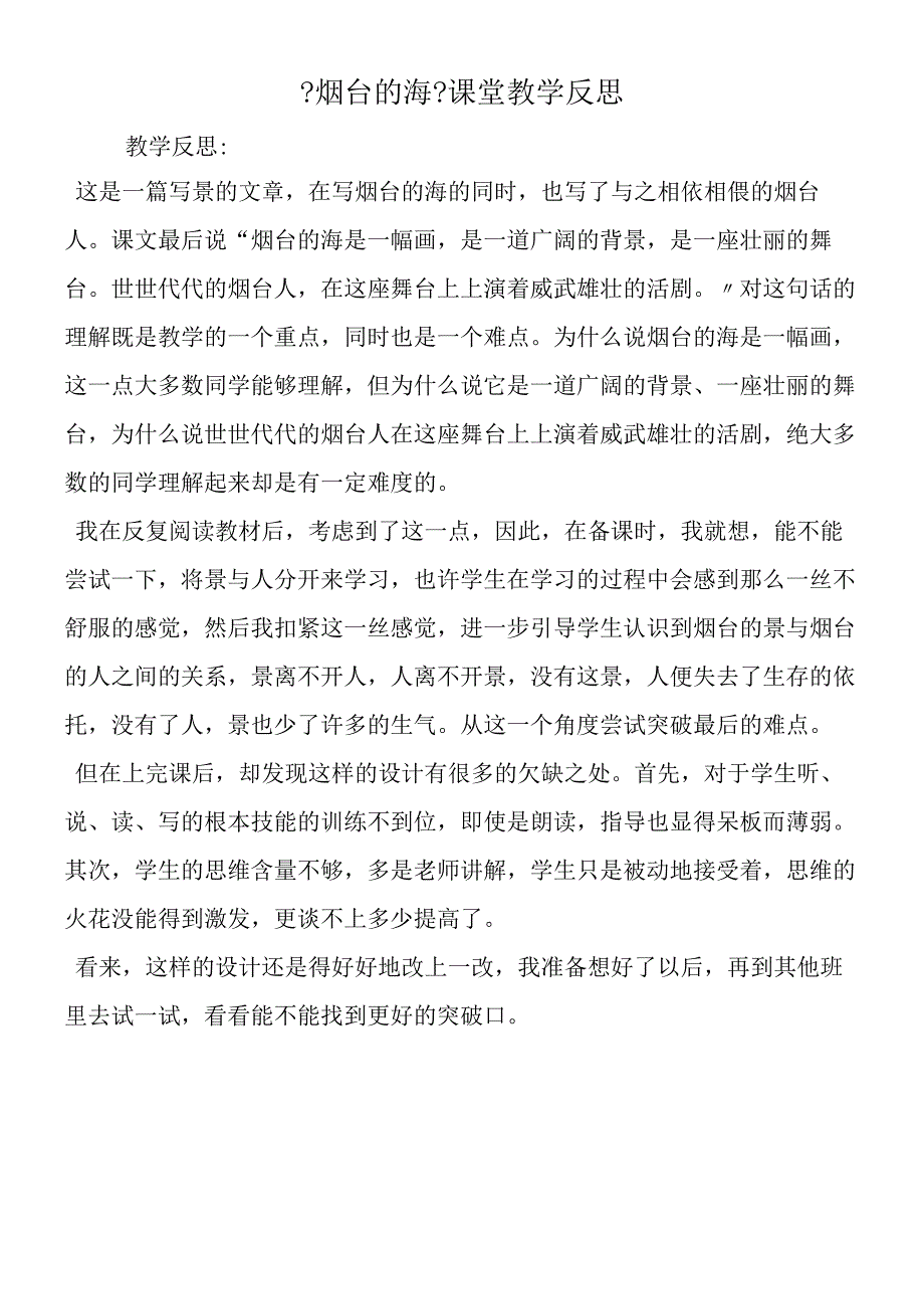 《烟台的海》课堂教学反思.docx_第1页