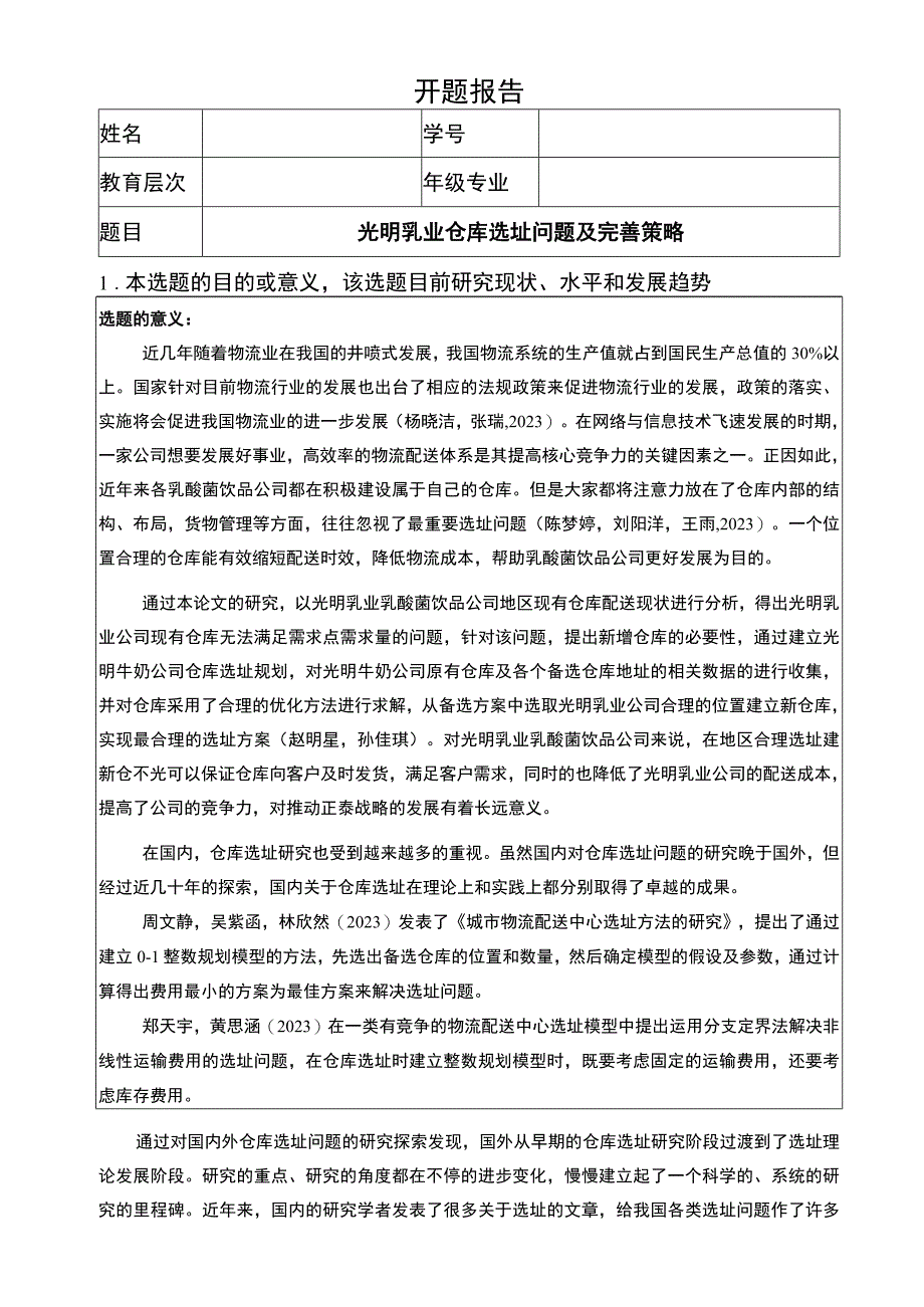 【2023《光明乳业仓库选址问题及完善策略》开题报告】.docx_第1页