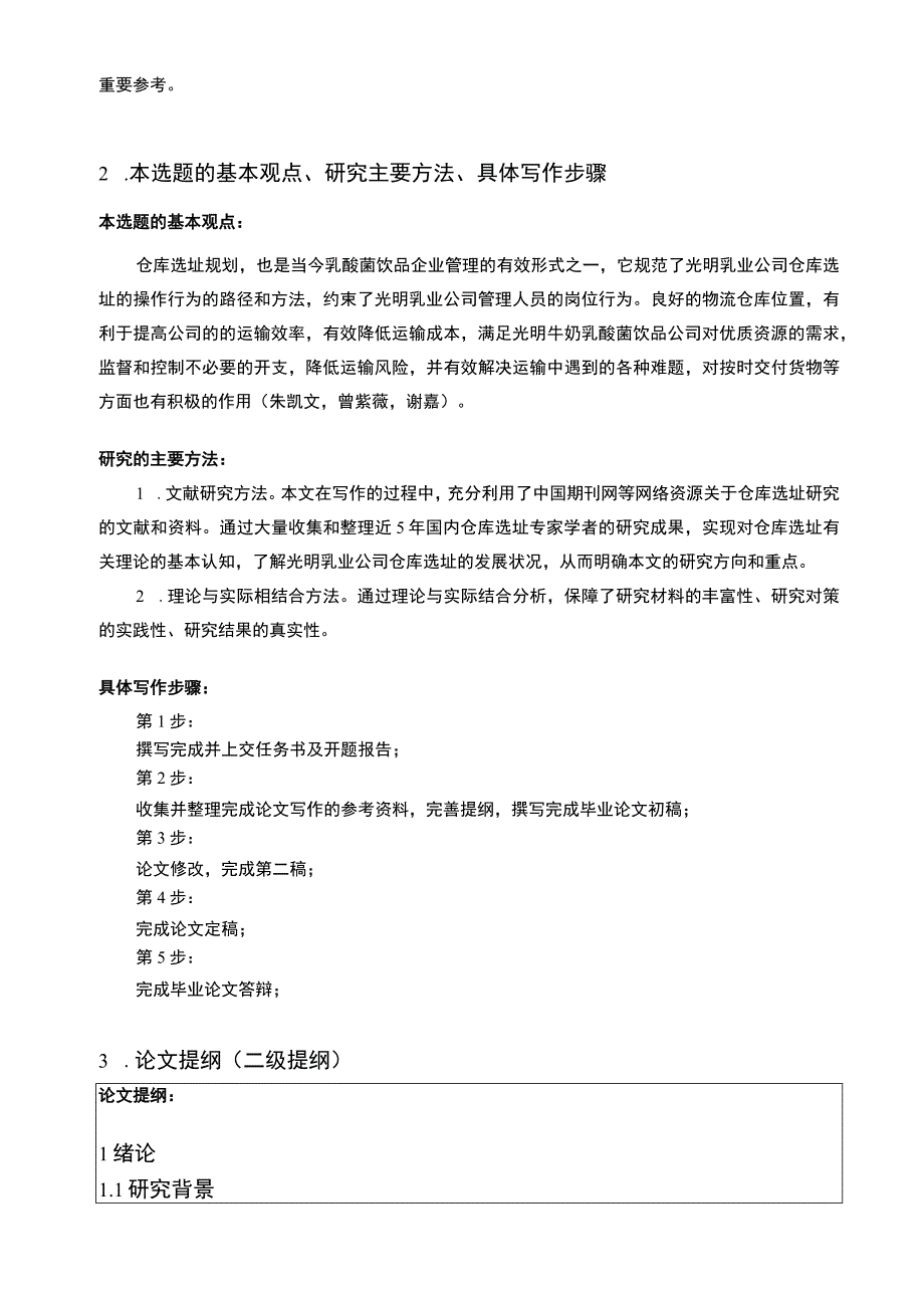 【2023《光明乳业仓库选址问题及完善策略》开题报告】.docx_第2页