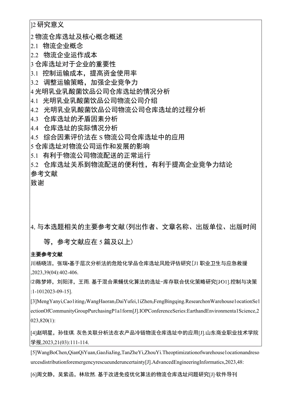 【2023《光明乳业仓库选址问题及完善策略》开题报告】.docx_第3页