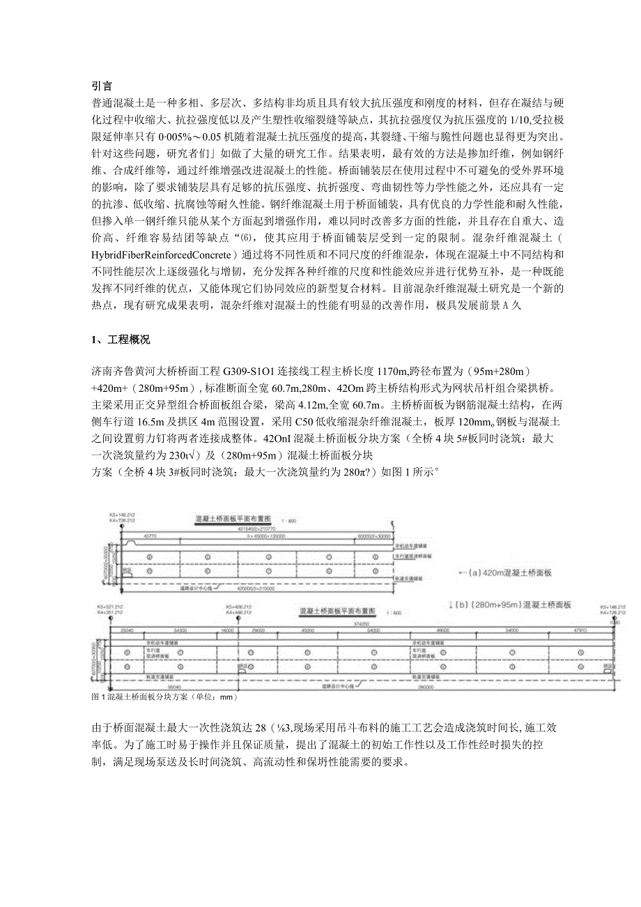 低收缩混杂纤维桥面高性能混凝土的应用研究.docx_第1页