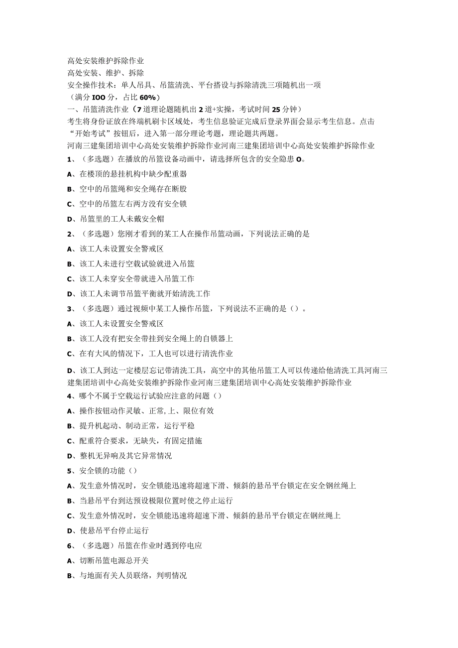 高处安装维护拆除作业题库.docx_第1页