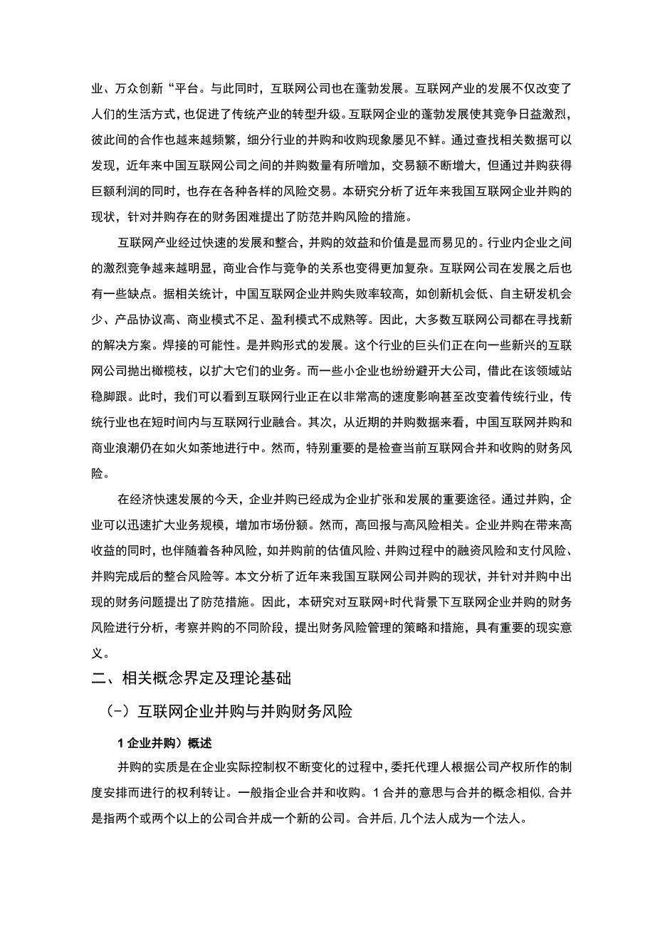 【阿里并购网易考拉的企业并购财务风险防范分析案例（8000字论文）】.docx_第2页