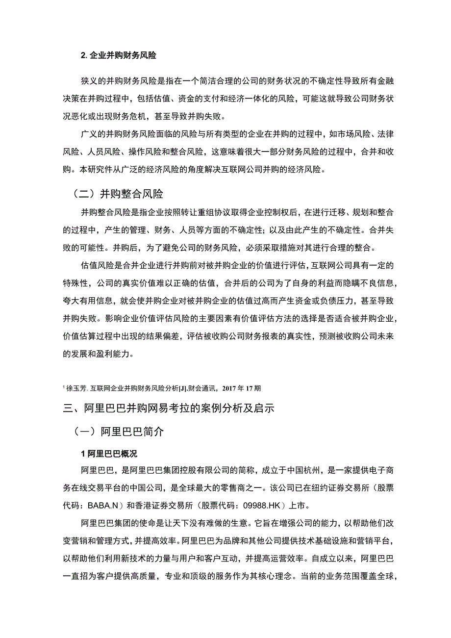 【阿里并购网易考拉的企业并购财务风险防范分析案例（8000字论文）】.docx_第3页